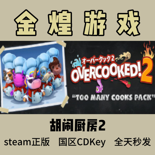 胡闹厨房2 Steam正版CDK Overcooked! 2 国区 激活码Cdkey