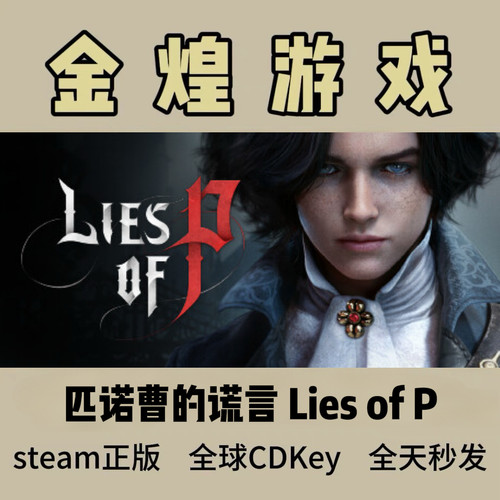 匹诺曹的谎言Steam正版国区cdk