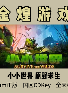小小世界 原野求生Steam正版 SMALLAND 国区激活码cdk