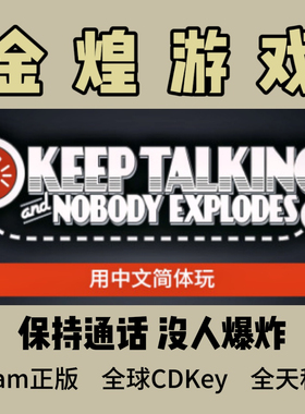 Steam正版激活码 保持通话 没人爆炸  Keep Talking and Nobody