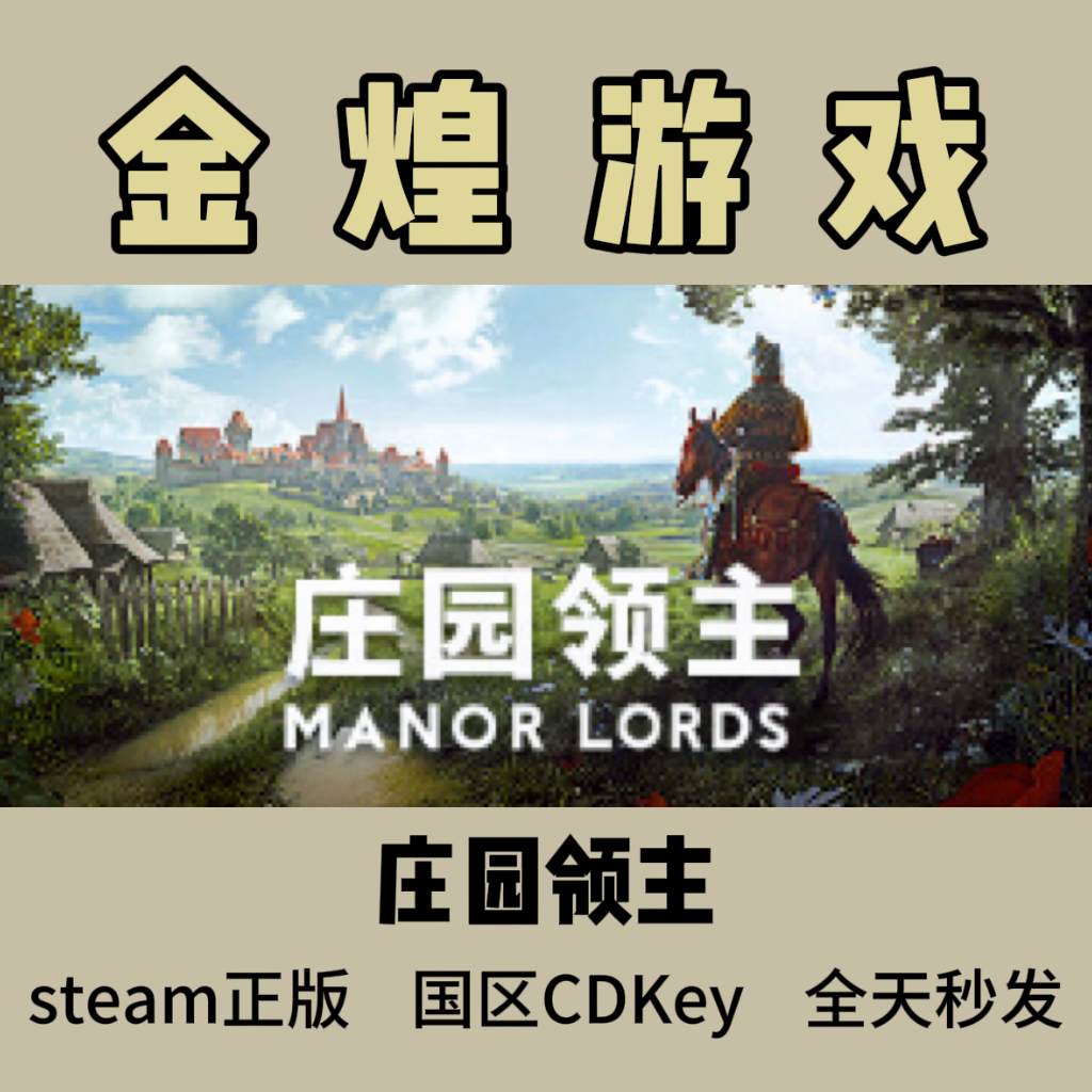 庄园领主 Steam正版Cdkey Manor Lords 国区 激活码  秒发货