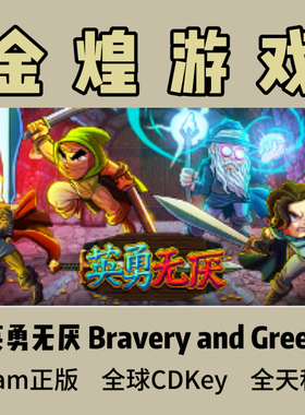 英勇无厌 Steam正版CDK Bravery and Greed 国区 全球 激活码