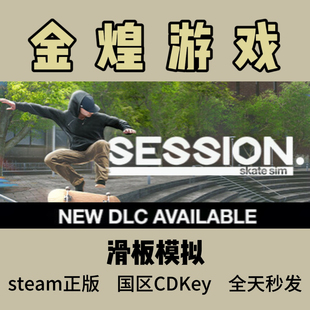 滑板模拟 Steam正版 Session: Skate Sim 国区 激活码cdk
