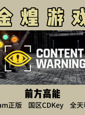 前方高能 Steam正版C Content Warning 国区 激活码cdk