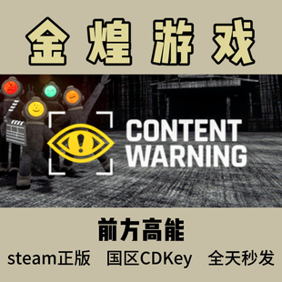 Content Warning 国区 cdk 前方高能 激活码 Steam正版