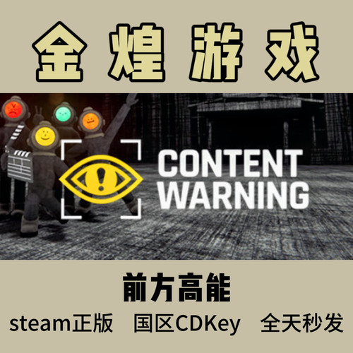 前方高能 Steam正版C Content Warning 国区 激活码cdk
