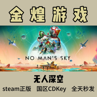 无人深空 Steam正版CDK No Man's Sky 国区 激活码