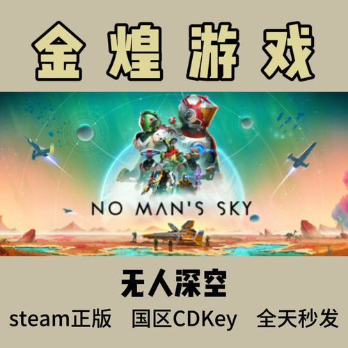 无人深空 Steam正版CDK No Man's Sky 国区 激活码