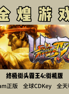 终极街头霸王4 街霸4 Steam正版 Ultra Street Fighter IV 激活码