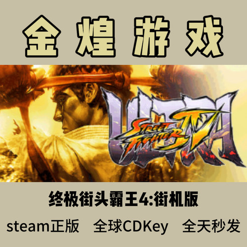 终极街头霸王4 街霸4 Steam正版 Ultra Street Fighter IV 激活码