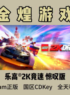 乐高®2K竞速 惊叹版 Steam正版CDK LEGO 2K Drive 国区 激活码