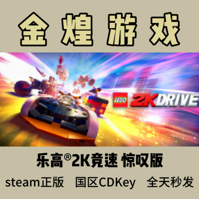 乐高®2K竞速 惊叹版 Steam正版CDK LEGO 2K Drive 国区 激活码
