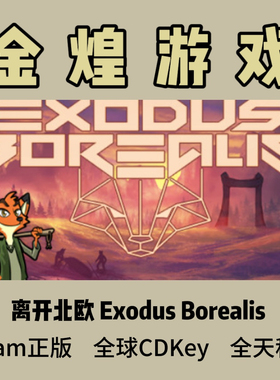 离开北欧 Steam正版 Exodus Borealis 全球 激活码cdk