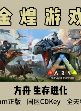 方舟 生存进化 Steam正版 ARK Survival Evolved 国区 激活码cdk
