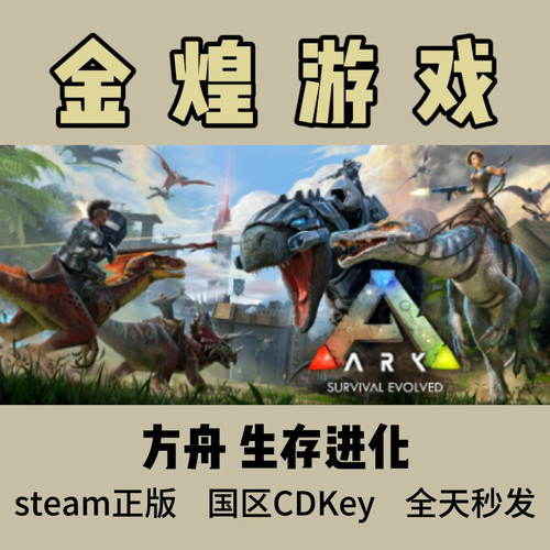 方舟 生存进化 Steam正版 ARK Survival Evolved 国区 激活码cdk