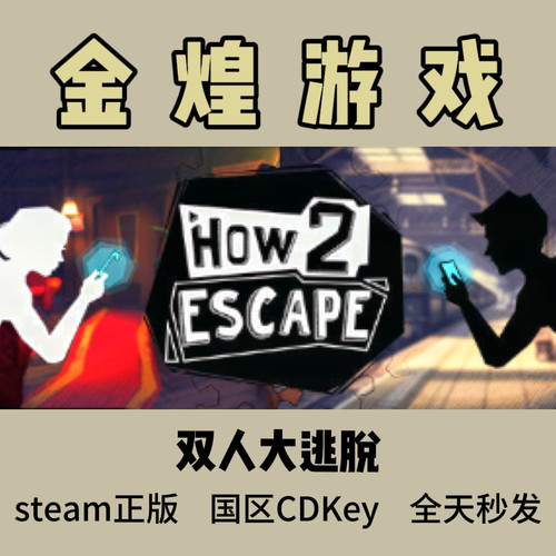 双人大逃脱Steam正版How 2 Escape国区激活码cdk可联机