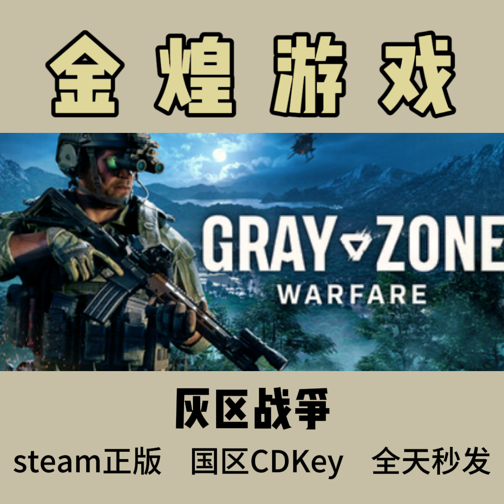 灰区战争 Steam正版  Gray Zone Warfare 国区 激活码  cdk