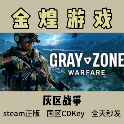 灰区战争 Steam正版  Gray Zone Warfare 国区 激活码  cdk