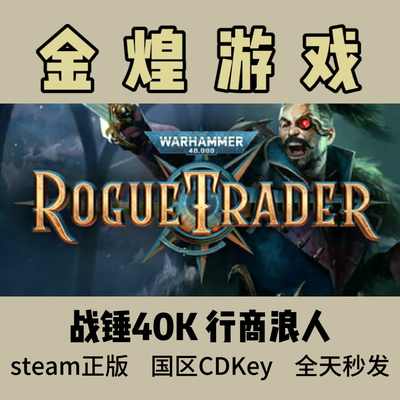 战锤40K 行商浪人 Steam正版 Warhammer 40K Rogue Trader 激活码