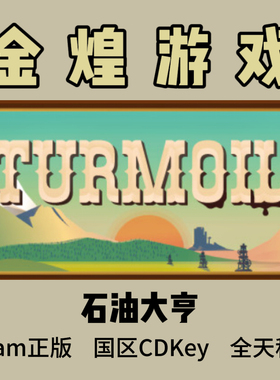 石油大亨 Steam正版 Turmoil 国区激活码cdk