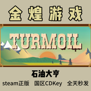 石油大亨 Steam正版 Turmoil 国区激活码cdk