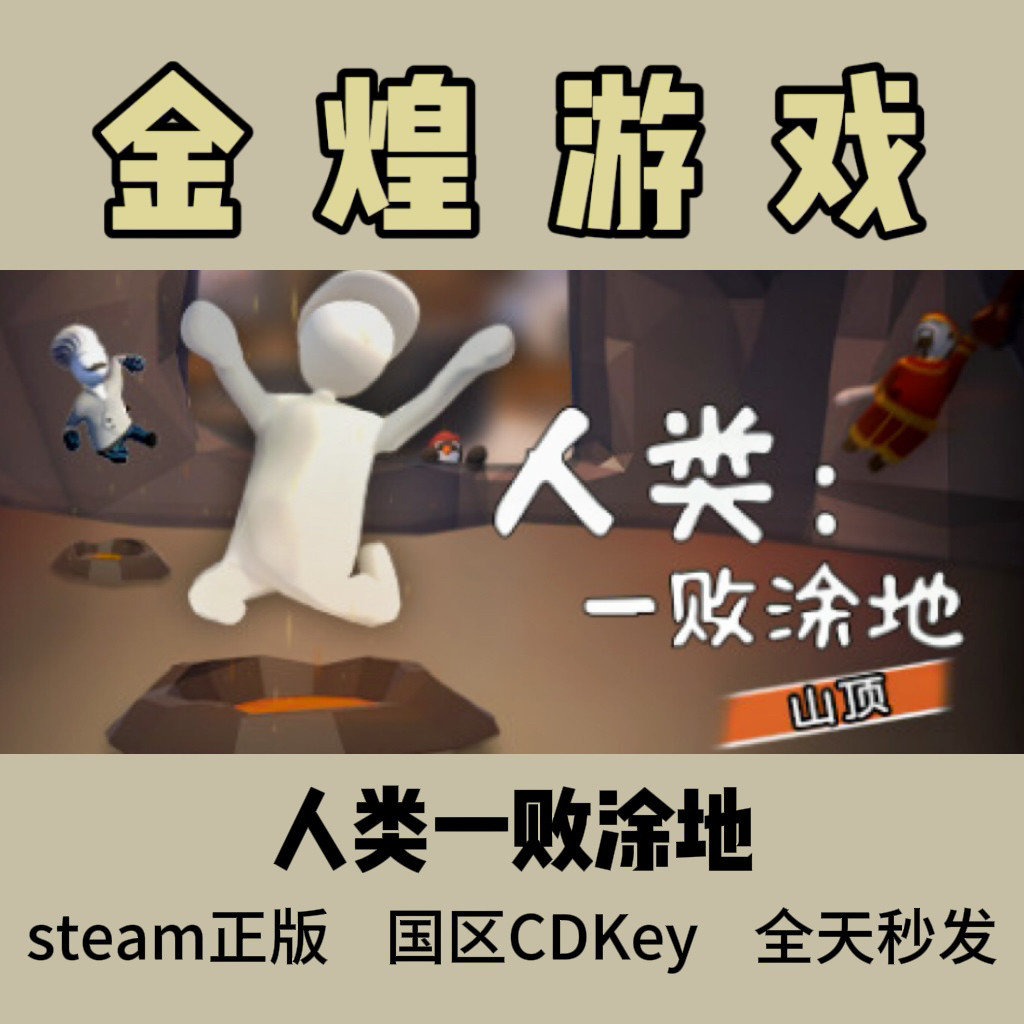 人类一败涂地 Steam正版 Human: Fall Flat 国区 激活码cdk