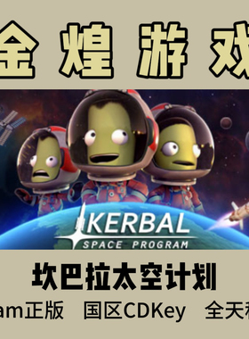 坎巴拉太空计划 Steam正版 Kerbal Space Program 国区 激活码cdk