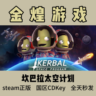 坎巴拉太空计划 Steam正版 Kerbal Space Program 国区 激活码cdk
