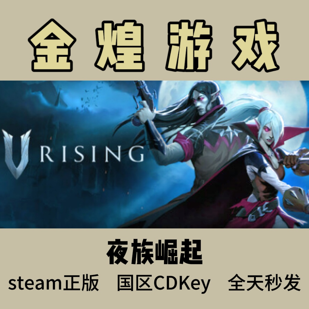 夜族崛起 Steam正版 V Rising 国区 激活码cdk