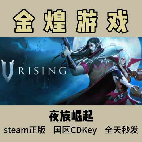 夜族崛起 Steam正版 V Rising 国区 激活码cdk