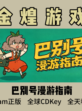 巴别号漫游指南 Steam正版 A Guidebook of Babel 激活码Cdkey