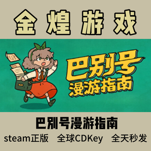 Guidebook Babel Cdkey 巴别号漫游指南 激活码 Steam正版