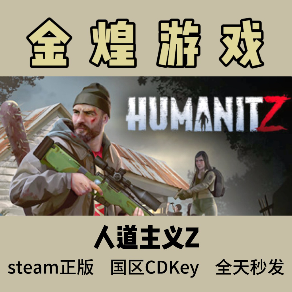 人道Z Steam正版 人道主义Z HumanitZ 国区 激活码秒发货cdk