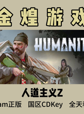人道Z Steam正版 人道主义Z HumanitZ 国区 激活码秒发货cdk