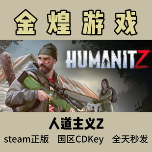 人道Z Steam正版 人道主义Z HumanitZ 国区 激活码秒发货cdk