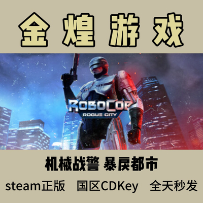 机械战警 暴戾都市 Steam正版 RoboCop Rogue City 国区CDK