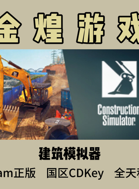 建筑模拟器 Steam正版CDK Construction Simulator 国区 激活码