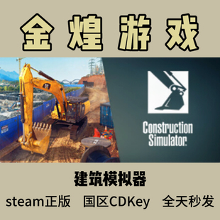 建筑模拟器 Steam正版CDK Construction Simulator 国区 激活码