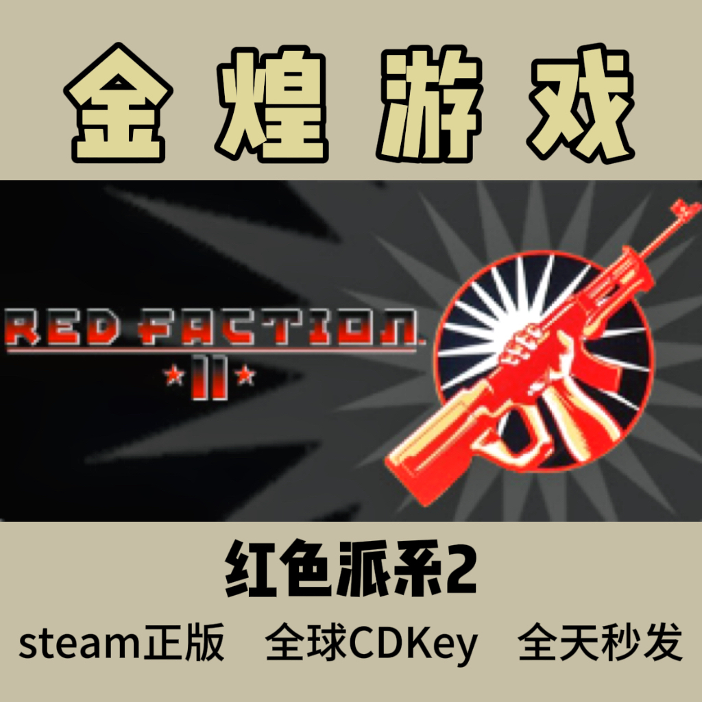 红色派系2 Steam正版CDK Red Faction 2 国区 全球 激活码