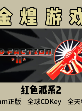 红色派系2 Steam正版CDK Red Faction 2 国区 全球 激活码