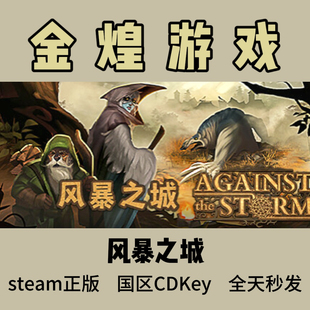 风暴之城 Steam正版 Against the Storm 国区 激活码cdk