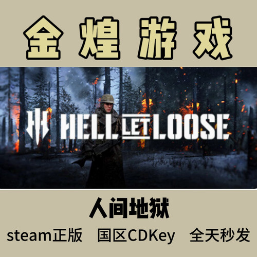 人间地狱 Steam正版 Hell Let Loose 国区 激活码cdk
