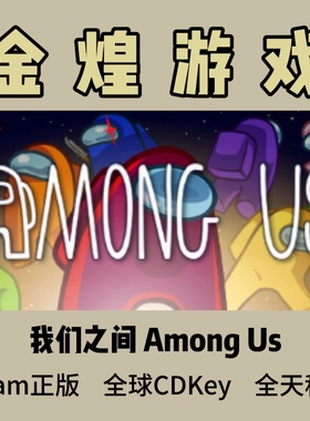 我们之间 Steam正版CDK Among Us 太空狼人杀 全球 激活码 联机