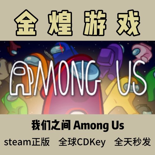 我们之间 Steam正版CDK Among Us 太空狼人杀 全球 激活码 联机