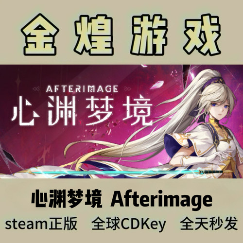 心渊梦境 Afterimage Steam正版国区激活码cdk 真入库 现货现发