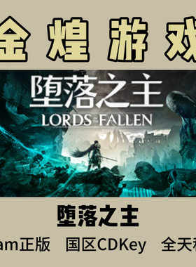 堕落之主 Steam正版 Lords of the Fallen 国区 激活码cdk