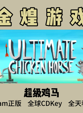超级鸡马 Steam正版 Ultimate Chicken Horse 激活码 联机cdk