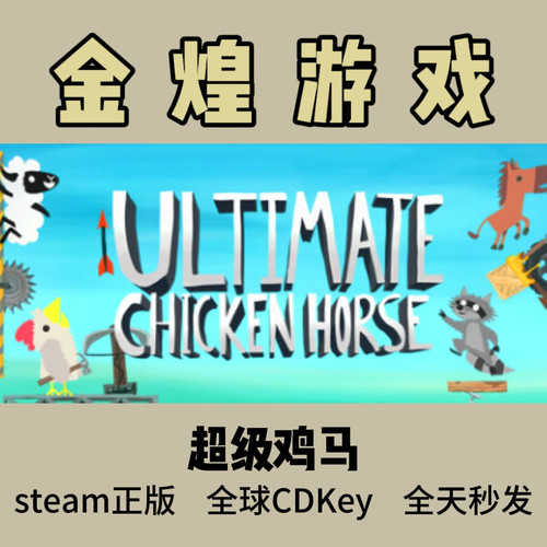 超级鸡马 Steam正版 Ultimate Chicken Horse 激活码 联机cdk