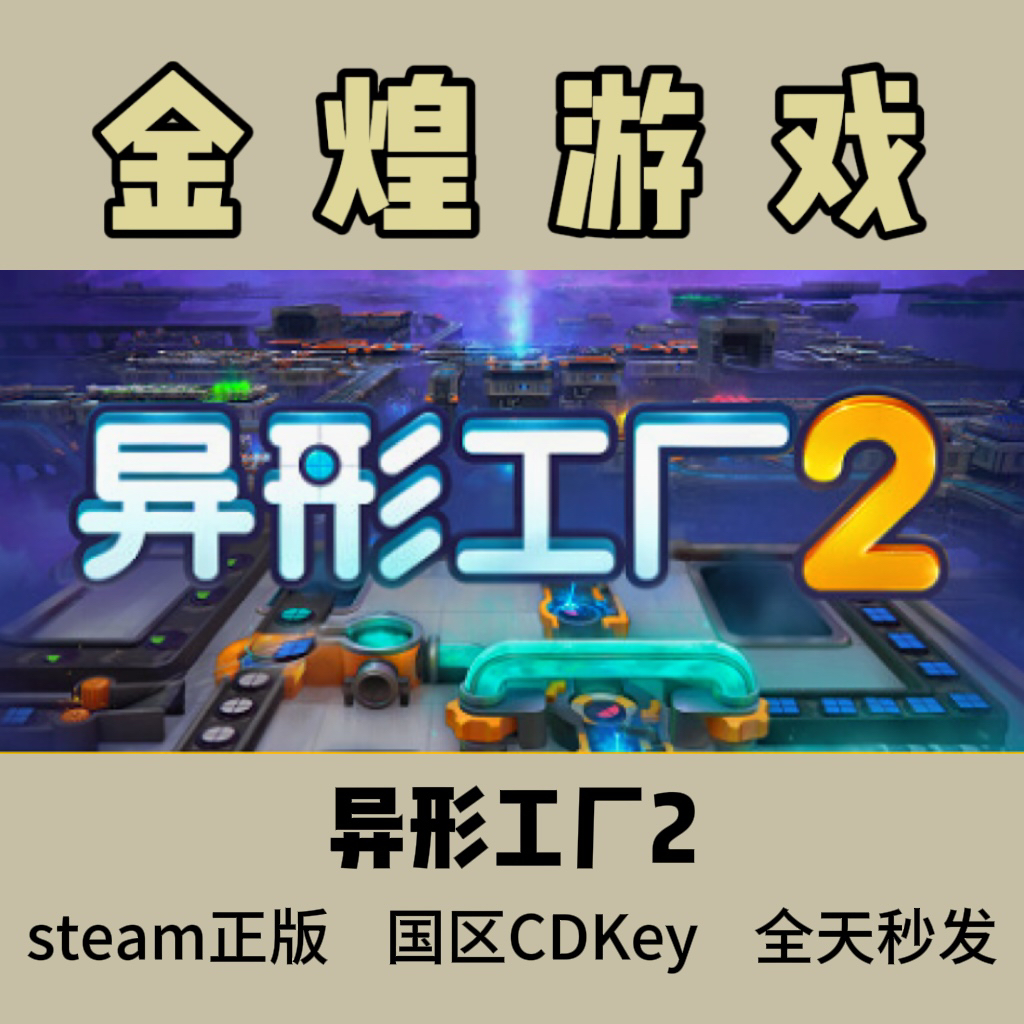 异形工厂2 Steam正版 shapez 2 国区 激活码cdk