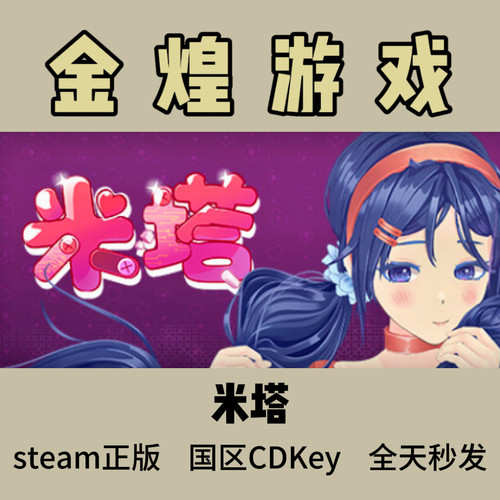 米塔 Steam正版  MiSide 国区 激活码 cdk